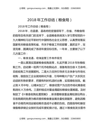 2018年工作总结（粮食局）