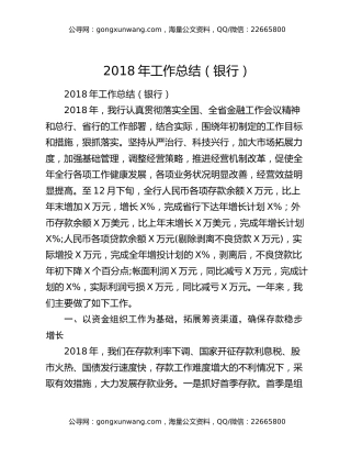 2018年工作总结（银行）