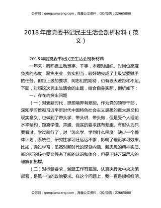 2018年度党委书记民主生活会剖析材料（范文）