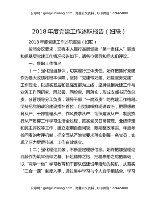 2018年度党建工作述职报告（妇联）