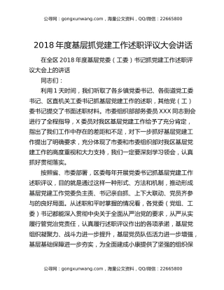 2018年度基层抓党建工作述职评议大会讲话