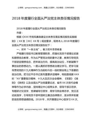 2018年度履行全面从严治党主体责任情况报告