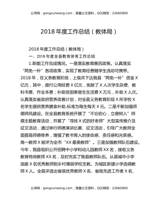 2018年度工作总结（教体局）