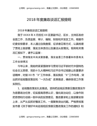 2018年度廉政谈话汇报提纲