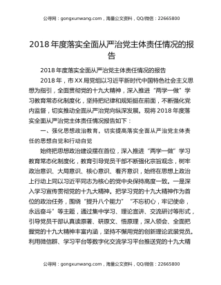 2018年度落实全面从严治党主体责任情况的报告