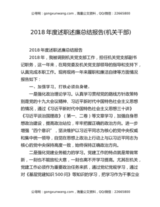 2018年度述职述廉总结报告(机关干部)