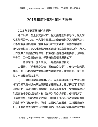 2018年度述职述廉述法报告