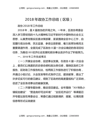 2018年政协工作总结（区级）