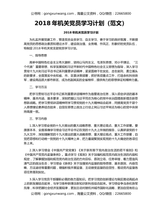 2018年机关党员学习计划（范文）