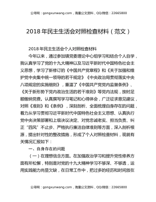 2018年民主生活会对照检查材料（范文）