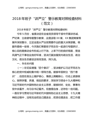 2018年班子“讲严立”警示教育对照检查材料（范文）