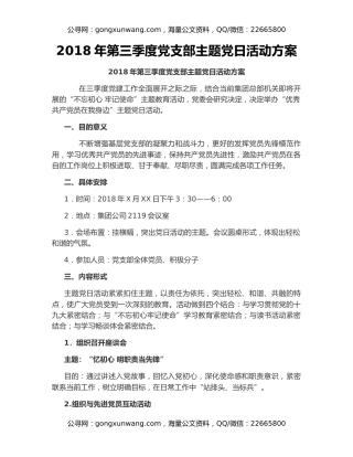 2018年第三季度党支部主题党日活动方案