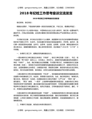 2018年纪检工作思考座谈交流发言