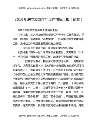 2018机关党支部半年工作情况汇报（范文）