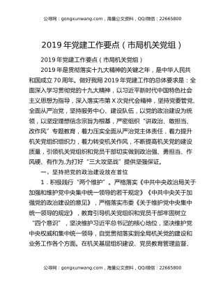 2019年党建工作要点（市局机关党组）