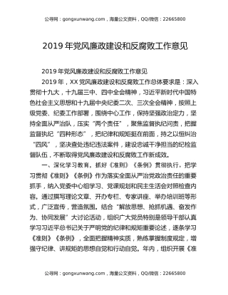 2019年党风廉政建设和反腐败工作意见