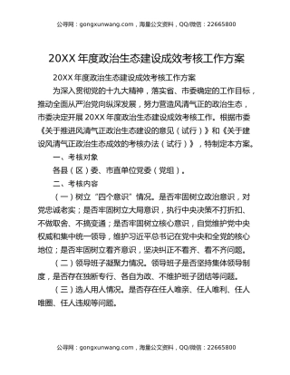 20XX年度政治生态建设成效考核工作方案