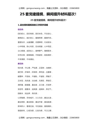 25套党建提纲，瞬间提升材料层次！