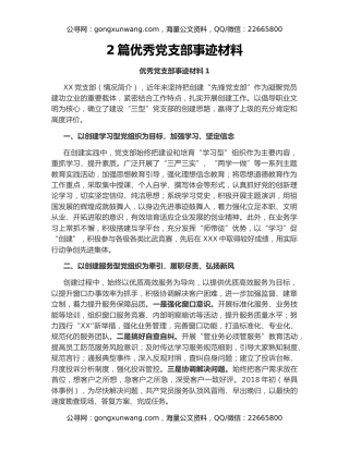 2篇优秀党支部事迹材料