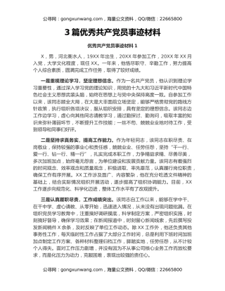 3篇优秀共产党员事迹材料