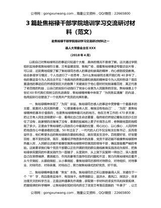 3篇赴焦裕禄干部学院培训学习交流研讨材料（范文）