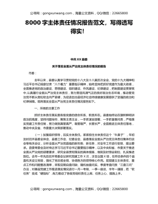 8000字主体责任情况报告范文，写得透写得实！