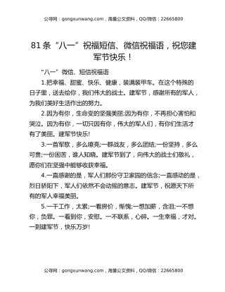 81条“八一”祝福短信、微信祝福语，祝您建军节快乐！