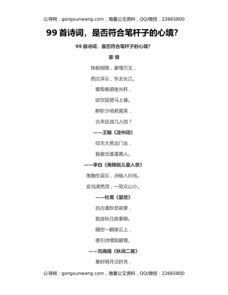 99首诗词，是否符合笔杆子的心境？