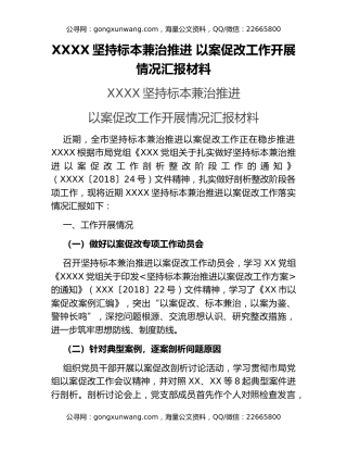 XXXX坚持标本兼治推进 以案促改工作开展情况汇报材料