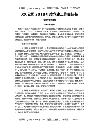 XX公司2018年度党建工作责任书