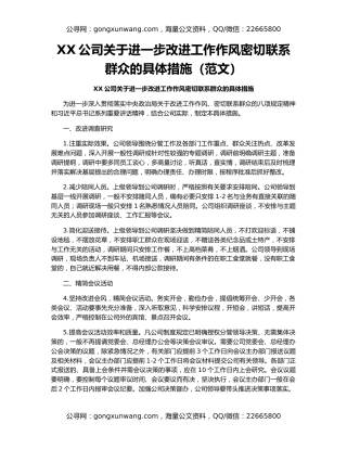 XX公司关于进一步改进工作作风密切联系群众的具体措施（范文）