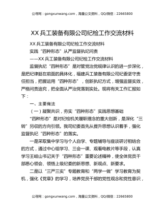 XX兵工装备有限公司纪检工作交流材料