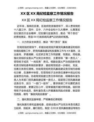 XX区XX局纪检监察工作情况报告