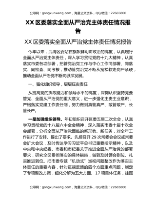 XX区委落实全面从严治党主体责任情况报告