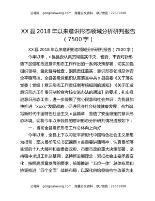 XX县2018年以来意识形态领域分析研判报告（7500字）
