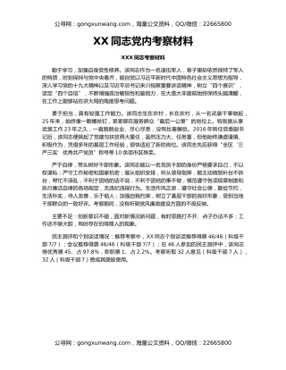 XX同志党内考察材料