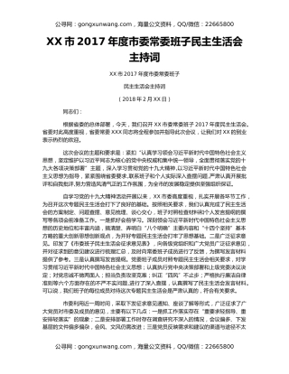 XX市2017年度市委常委班子民主生活会主持词