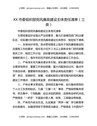 XX市委组织部党风廉政建设主体责任清单（三类）