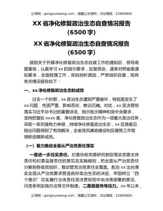 XX省净化修复政治生态自查情况报告（6500字）