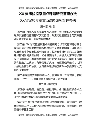 XX省纪检监察重点课题研究管理办法