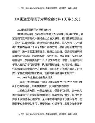 XX街道领导班子对照检查材料（万字长文）