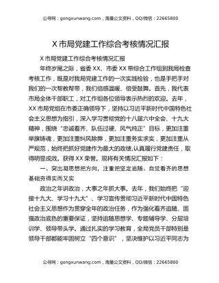 X市局党建工作综合考核情况汇报