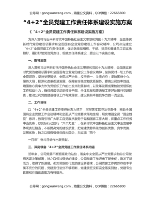“4+2”全员党建工作责任体系建设实施方案