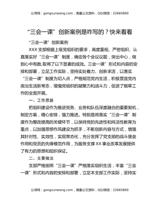 “三会一课”创新案例是咋写的？快来看看