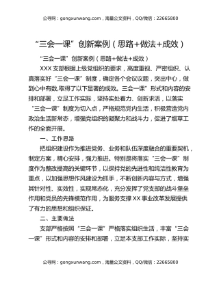 “三会一课”创新案例（思路+做法+成效）