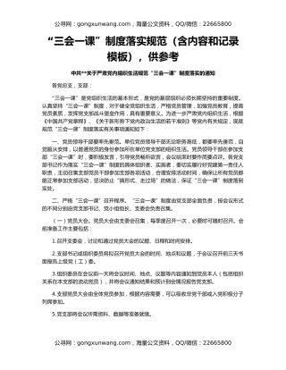 “三会一课”制度落实规范（含内容和记录模板），供参考