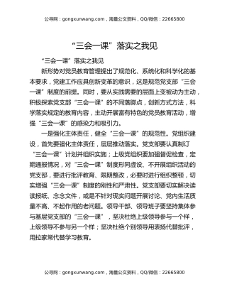 “三会一课”落实之我见