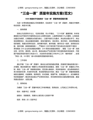 “三会一课”质量年实施方案(范文)