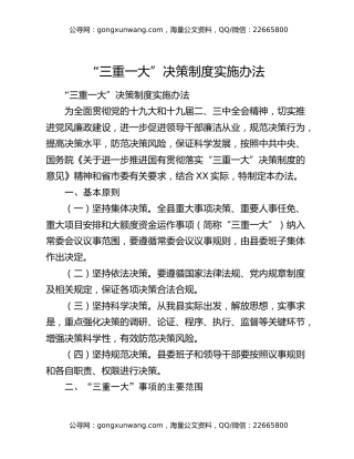 “三重一大”决策制度实施办法