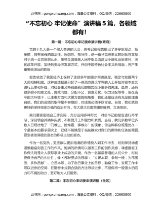 “不忘初心 牢记使命”演讲稿5篇，各领域都有！